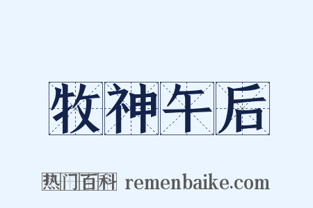 牧神午后是什么意思的图片